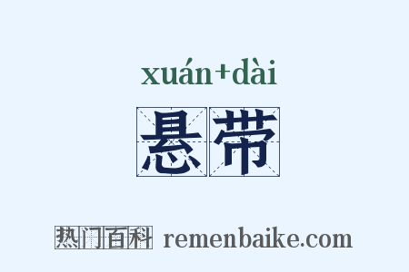 悬带是什么意思的图片